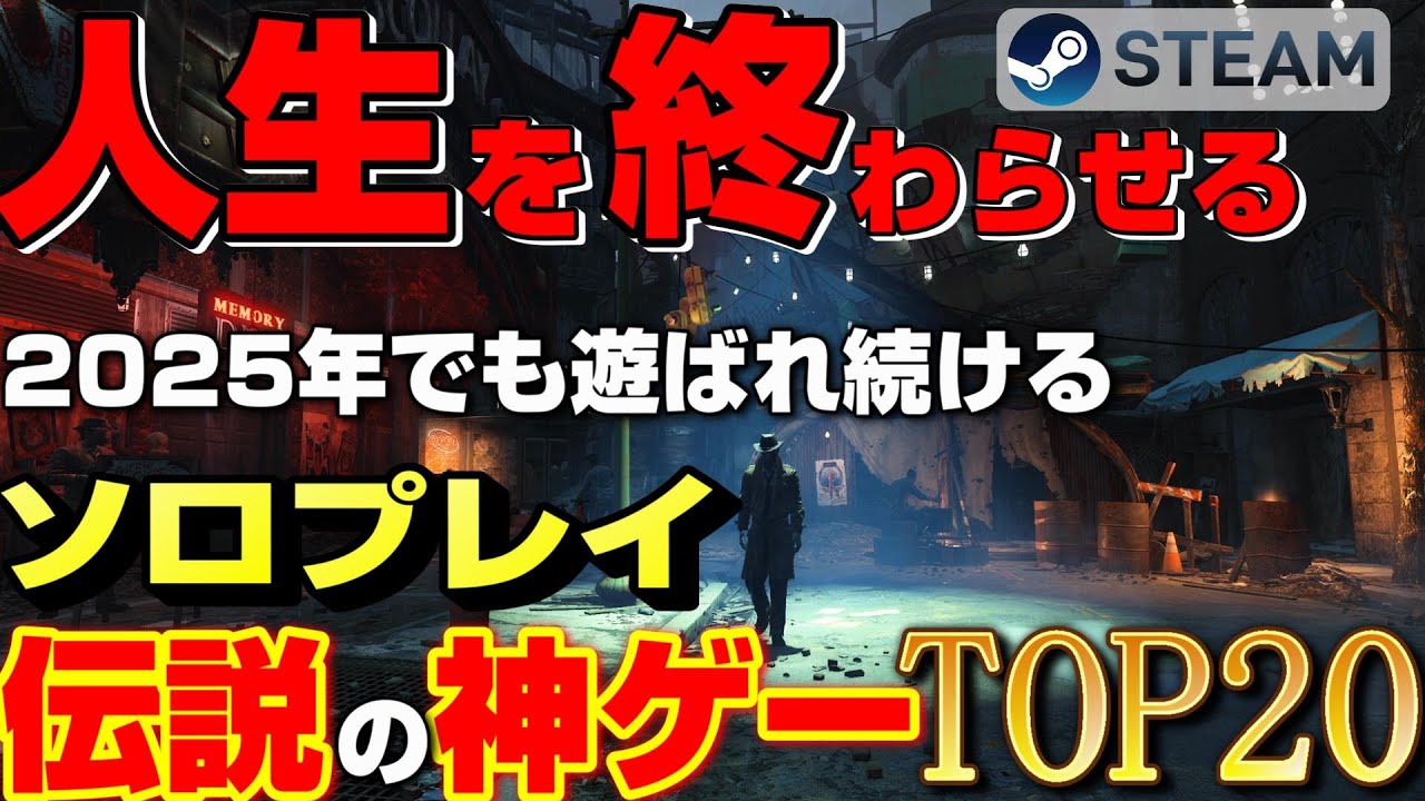 【STEAM】2025年でも遊ばれ続ける人生を終わらせるソロプレイ伝説の神ゲーTOP20