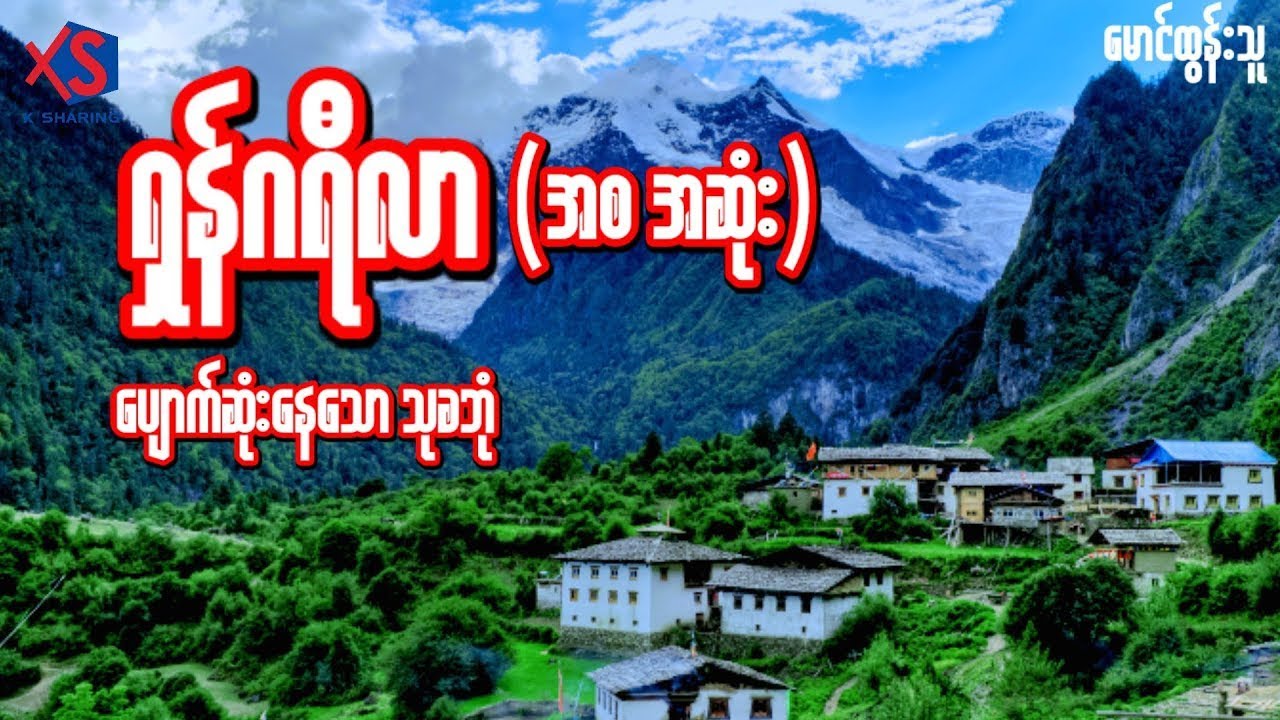ရှန်ဂရီလာ (စ-ဆုံး) - မောင်ထွန်းသူ (ဘာသာပြန်)