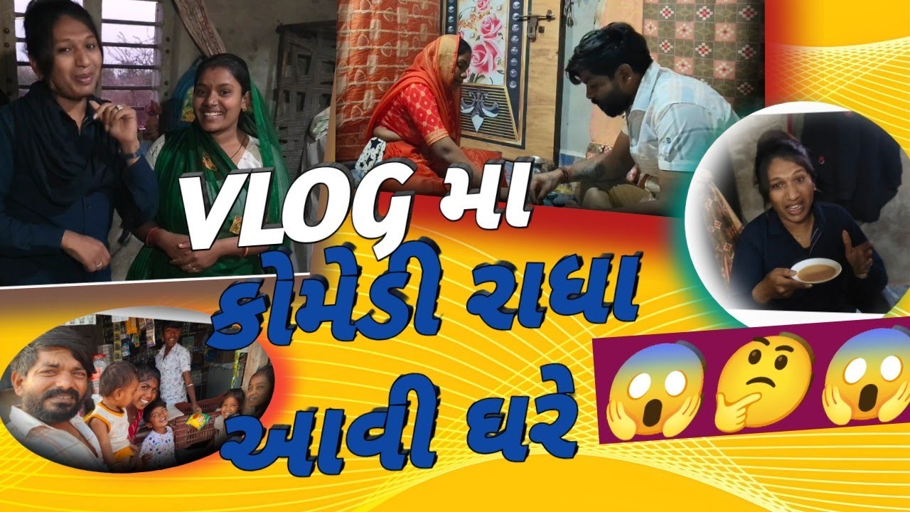 કોમેડી🤣રાધા આવી💃અમારા ઘરે |રાધા આવી ચા ☕ પીવા ☝️|@USCOMEDYVLOG #trending #comedy #explore #funny 