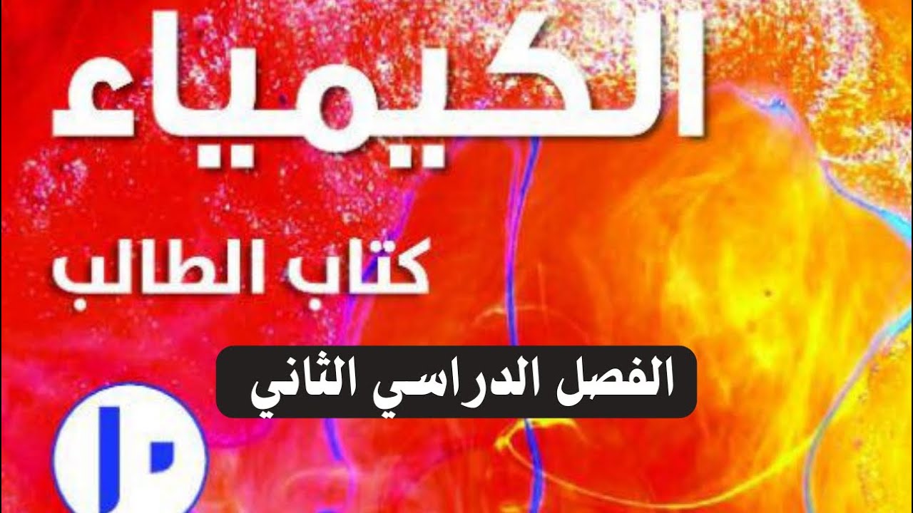 الدرس 5- 1 التدرج في خصائص الجدول الدوري