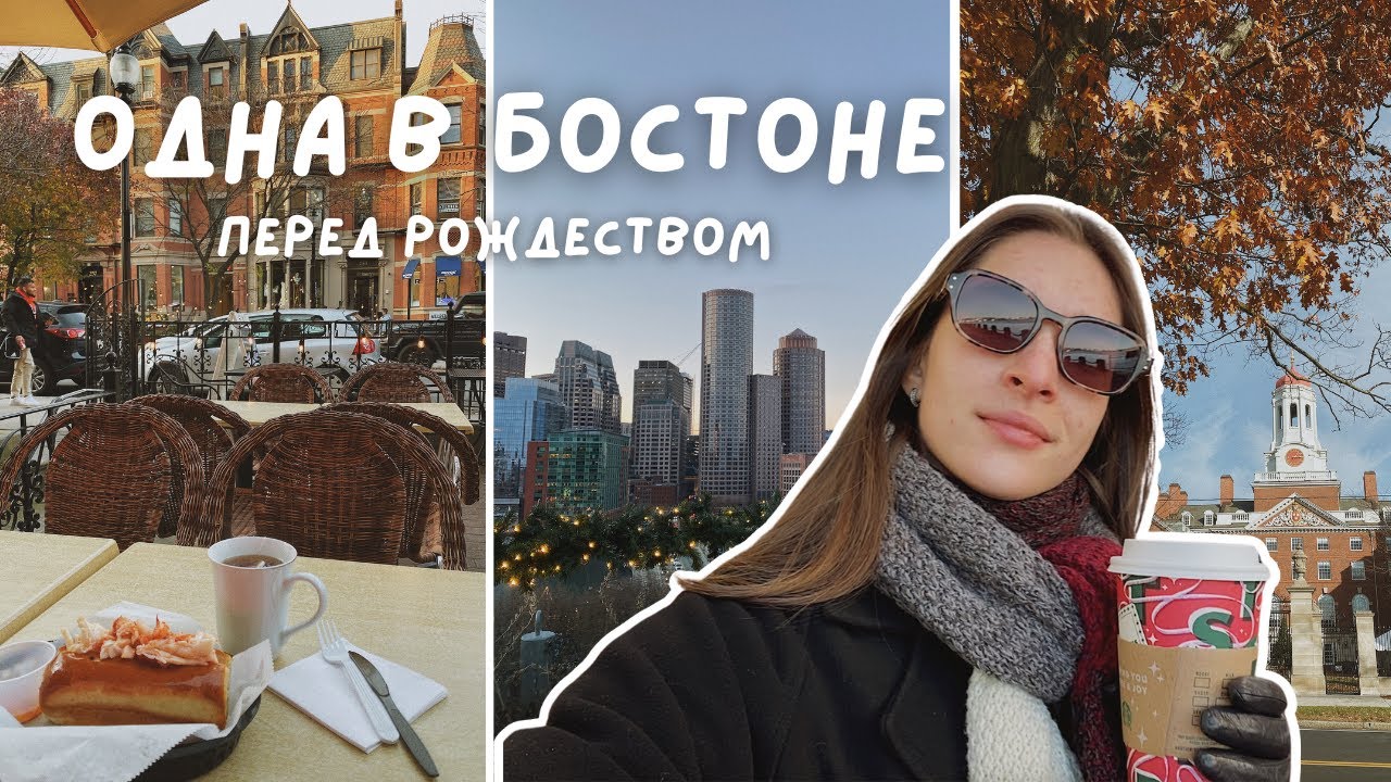 Рождественское путешествие в самый красивый город Америки | Два дня в Бостоне