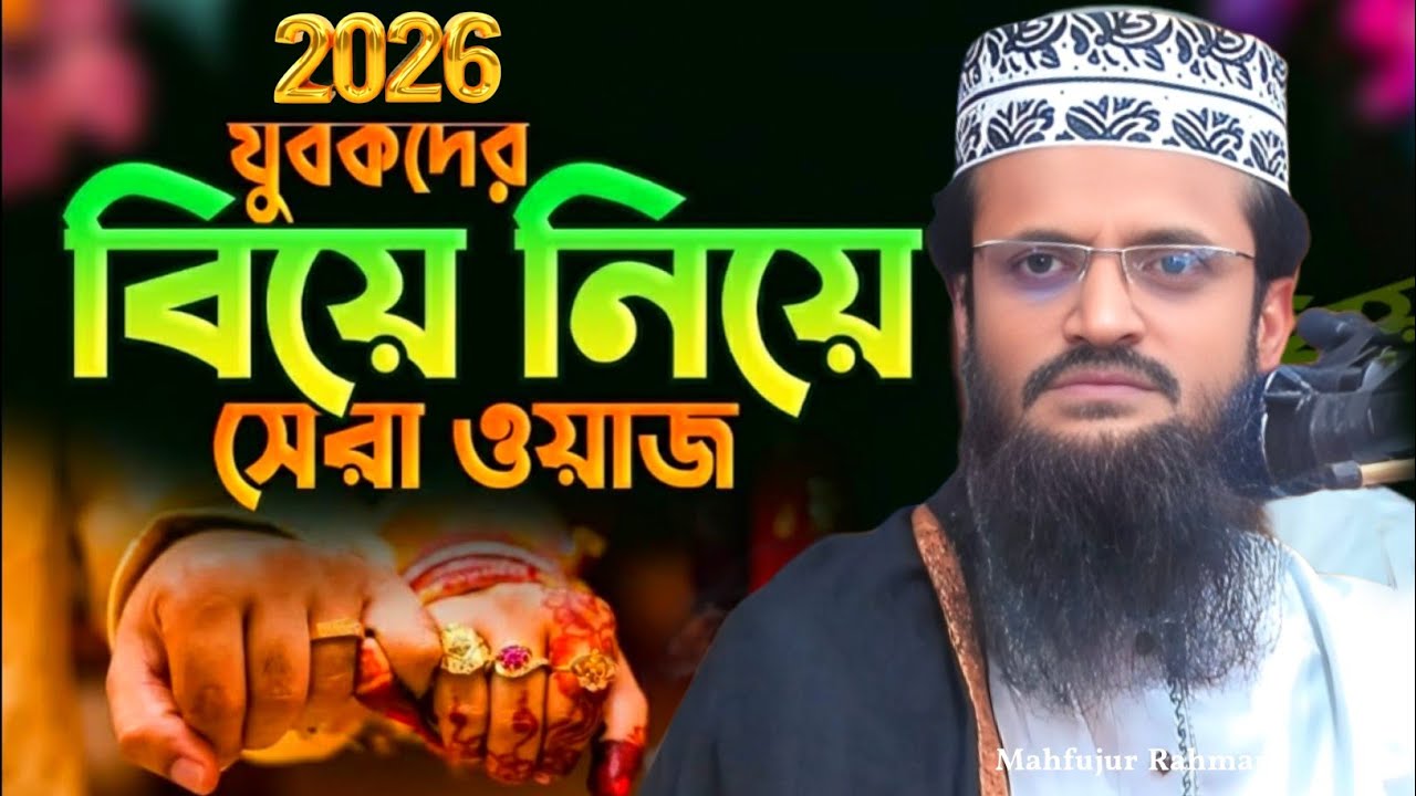 যুবকদের বিয়ে নিয়ে সেরা ওয়াজ | Waz 2026 | আব্দুল্লাহ আল-আমিন নতুন ওয়াজ | Abdullah Al-Amin Waz 2026 |