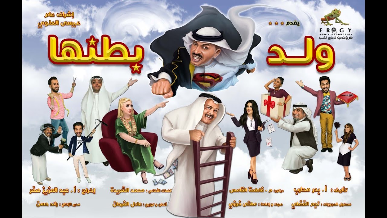 مسرحية ولد بطنها