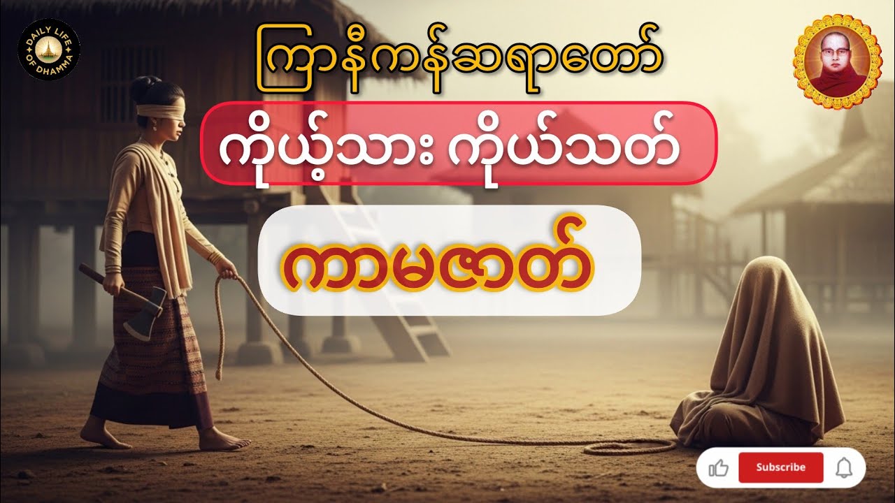 ကိုယ့်သားကိုသတ် ကာမဇာတ်တရားတော်ကြာနီကန် ဆရာတော် ဟောကြားသော အလွန်သတိထားရမည့် ကာမဒုက္ခ သင်ခန်းစာ