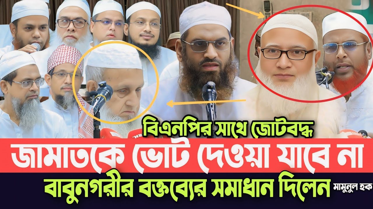 জামাতকে ভোট দেওয়া যাবে না মহিববুল্লাহ বাবুনগরীর বক্তব্যের সমাধান দিলেন মাওঃ মামুনুল হক Hefazat News