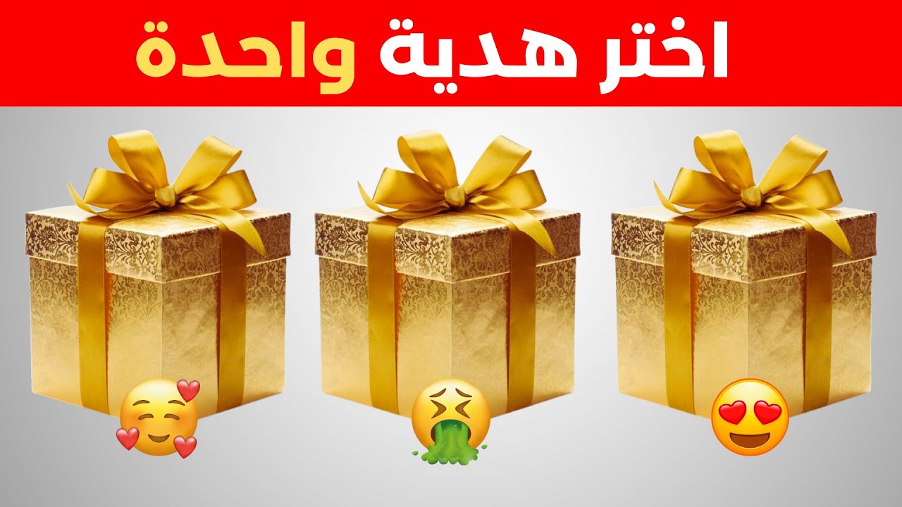 اختر هدية واحدة 🎁 هل أنت شخص محظوظ أم لا؟ 🤯😱