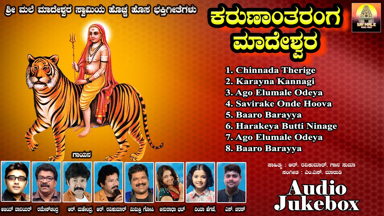 ಕರುಣಾಂತರಂಗ ಮಾದೇಶ್ವರ | Karunantharanga Madeshwara |Jukebox |Devotional Audio Jukebox|Madeshwara Songs