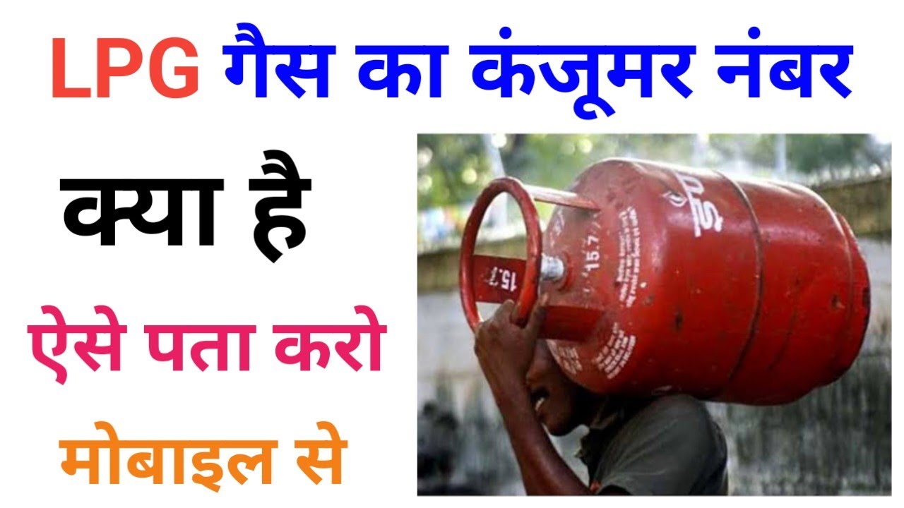 LPG gas ka consumer number online kaise nikale | Indian Gas ka consumer number kaise pata Karen