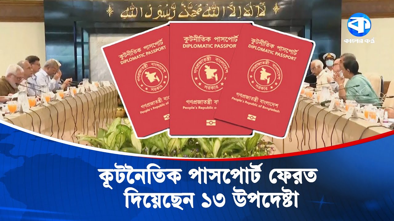 লাল পাসপোর্ট জমা দিয়েছেন যে ১৩ উপদেষ্টা | Interim Government | Red Passport | Election 2026