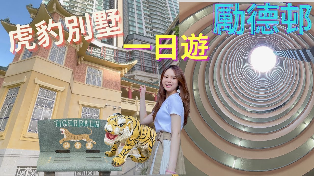 香港大坑一日遊| 虎豹別墅🏠勵德邨📸 ✨參觀一級歷史文物& 全港唯一圓筒形屋邨✨
