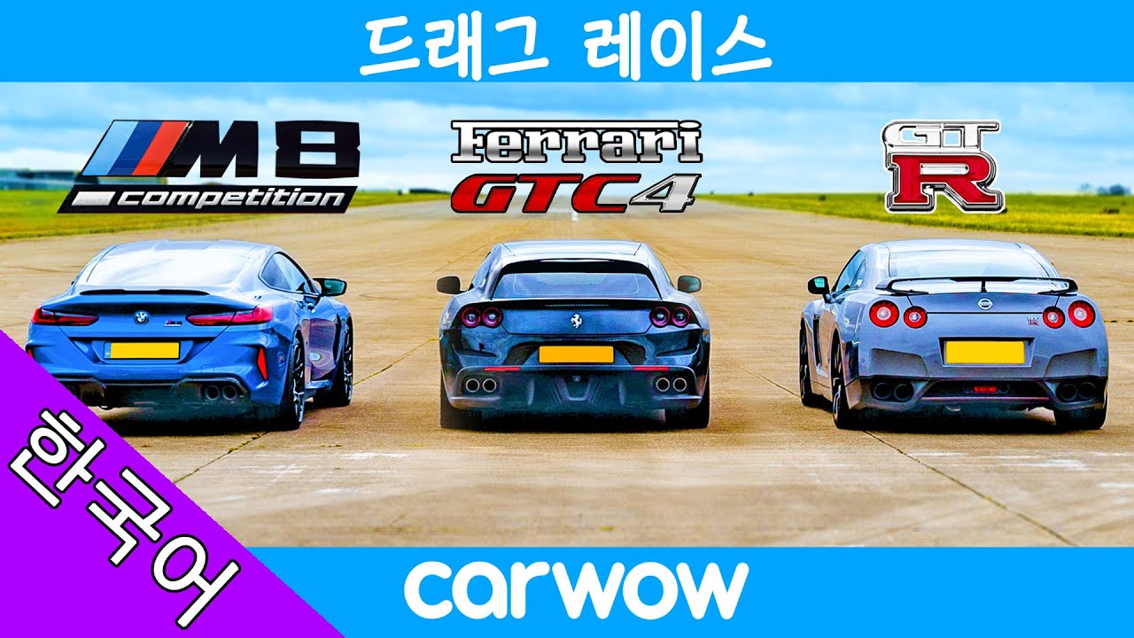 BMW M8 vs 닛산 GT-R vs 페라리 V12 - 드래그 레이스!