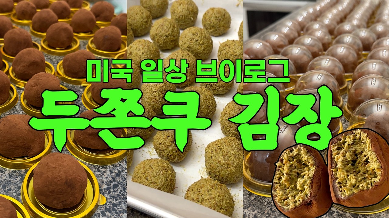 미국일상 브이로그💛 두쫀쿠 입문부터 두쫀쿠 김장까지 🔥 미국에서 두쫀쿠 만들기 | 아틀란타 마차카페 카페인 | 둘루스 Land of Thousand Hills 카페