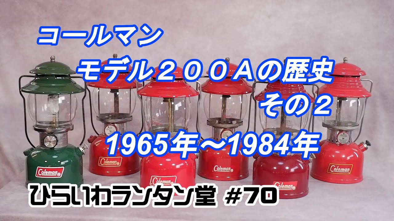コールマン　モデル２００Ａのお話（その２）　１９６５年から１９８４年  The History of the Coleman Model 200A (Part 2) 1965-1984