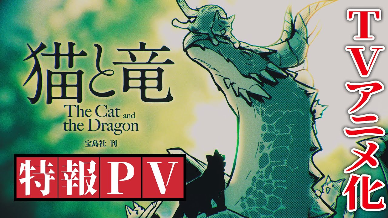 『猫と竜』アニメ化決定特報PV【猫竜ボイス入り】