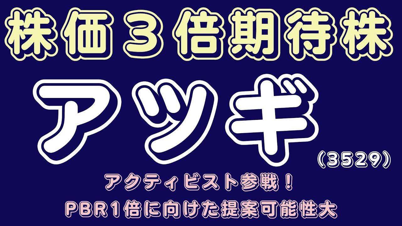 株価３倍期待株　アツギ　アクティビスト参戦！PBR1倍に向けた提案可能性大