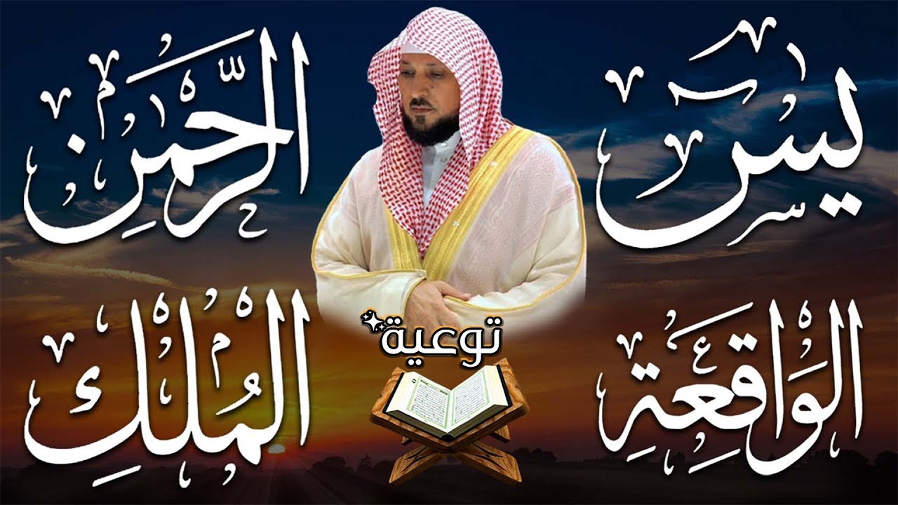 Surahs For Rizq Maher Al Muaiqly سور لجلب الرزق يس,الرحمن,الواقعة,الملك   الشيخ ماهر المعيقلي
