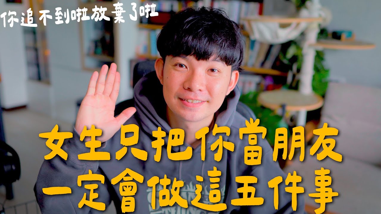 你沒機會追到喜歡的女生 因為她這五個行為就是把你定位成朋友了 |  (愛情)(感情)(戀愛)(吸引)【貝克書】