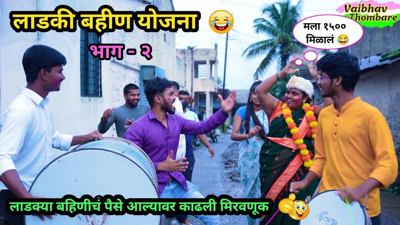 लाडकी बहीण योजना भाग - २ 😂| लाडक्या बहिणीचं पैसे आल्यावर काढली मिरवणूक 🤪| Ladaki Bahin Yojana Comedy