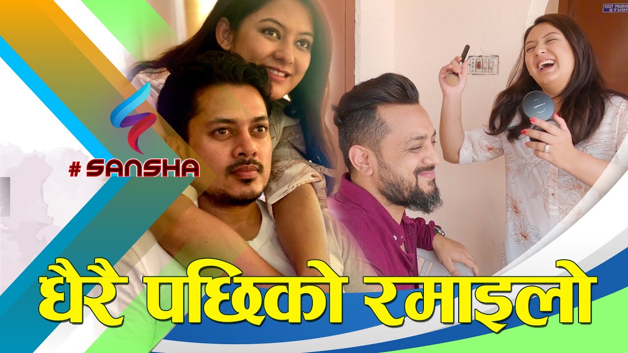 धेरै पछिको रमाइलो अनि हासो | Happiness is to be Treasured | Smiles all Around Finally |