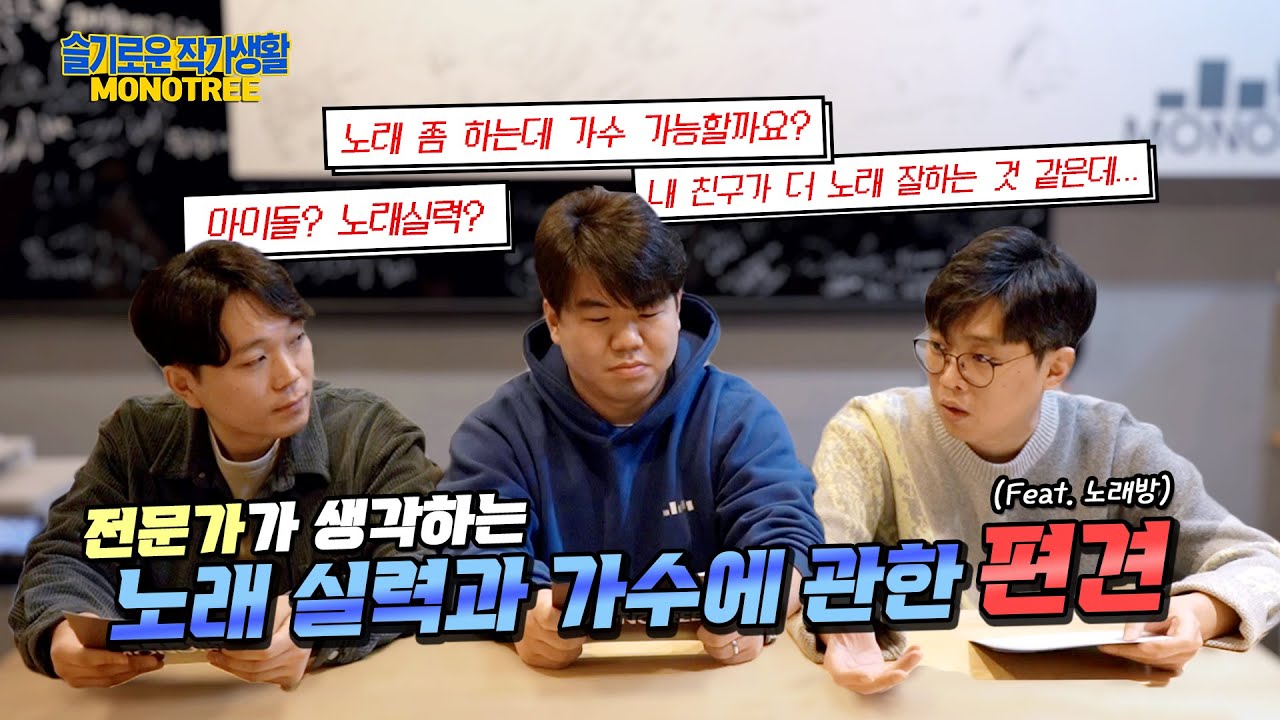 [슬기로운 작가생활] 제 친구 노래 정말 잘 하는데 가수 될 수 있나요? (Feat. 노래방)