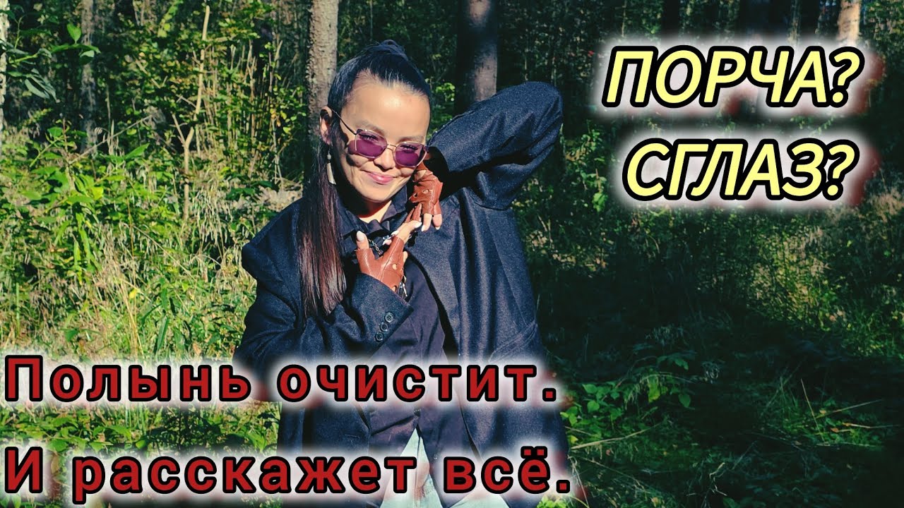 Негатив.Очищение от негатива. Чем чудесна полынь трава. Когда уже медитации? ВСЕ В ВИДЕО.