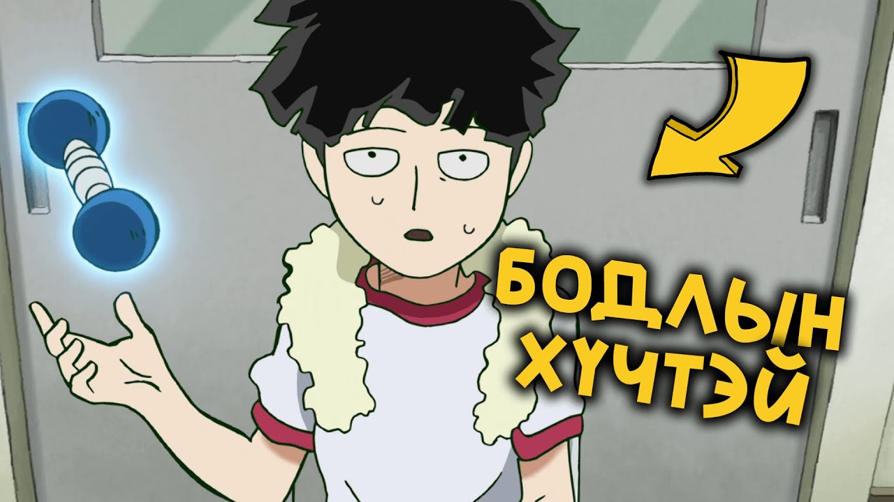 Бодлын хүчтэй дунд ангийн сурагч | Mob Psycho 100