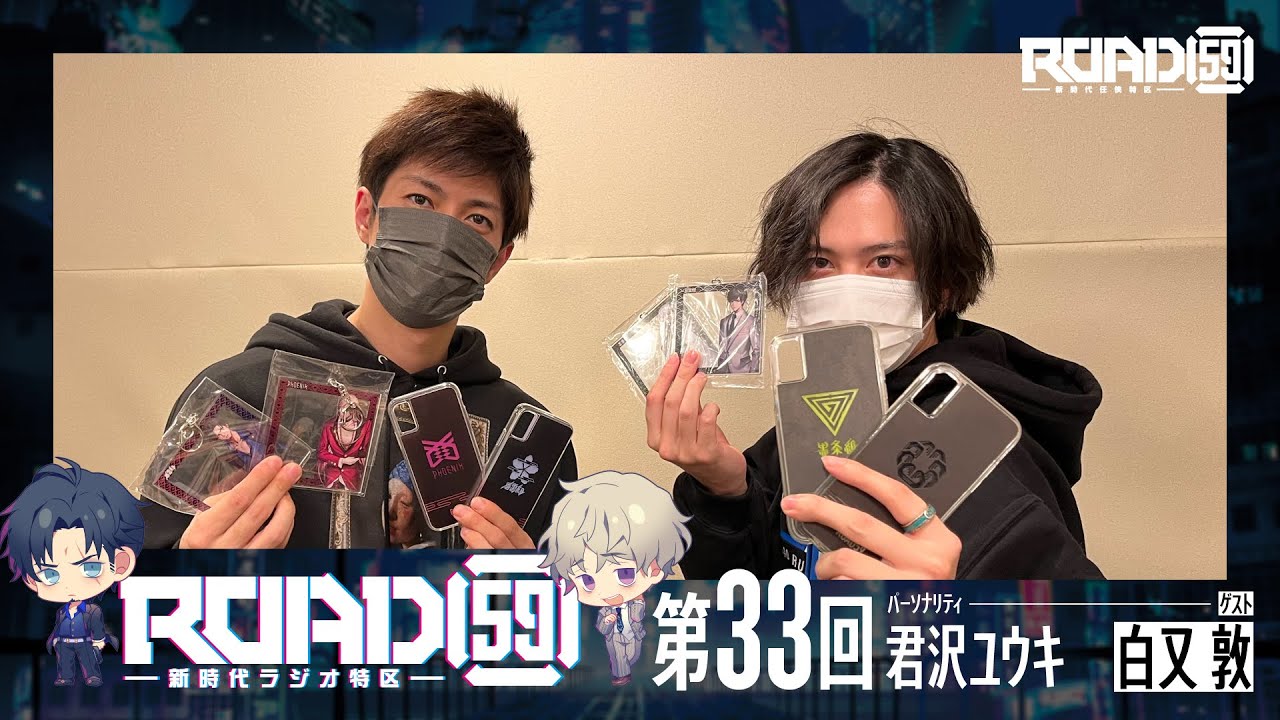 【第33回】ROAD59 -新時代ラジオ特区-【ゲスト：白又敦】