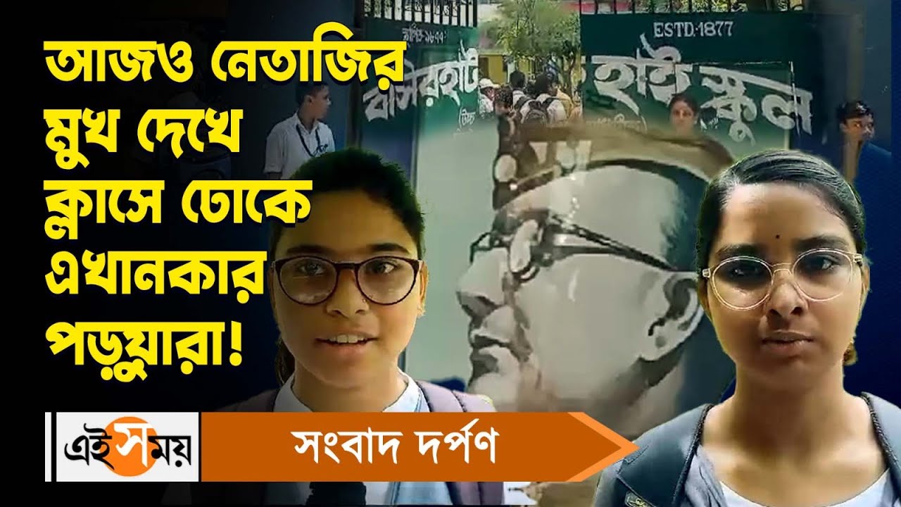 Basirhat High School Video : আজও নেতাজির মুখ দেখে ক্লাসে ঢোকে এখানকার পড়ুয়ারা! | Ei Samay