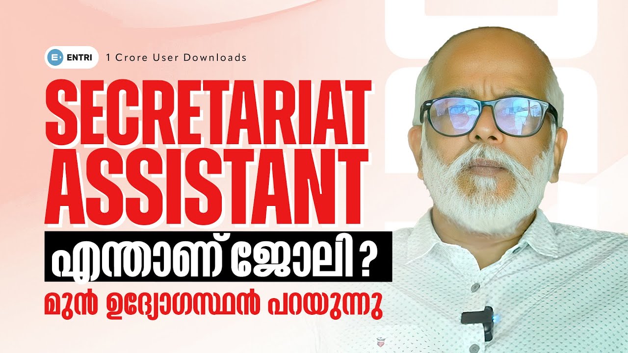 🔥ഒരു SECRETARIAT ASSISTANT ഉദ്യോഗസ്ഥൻറെ അനുഭവങ്ങളിലൂടെ 🔥 SECRETARIAT ASSISTANT | ENTRI