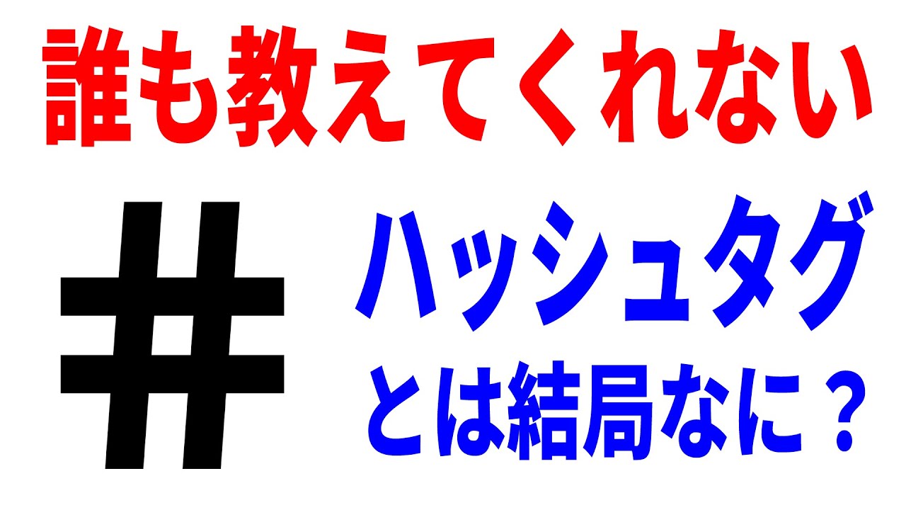 【9割知らない】ハッシュタグの本当の意味！使い方も解説！
