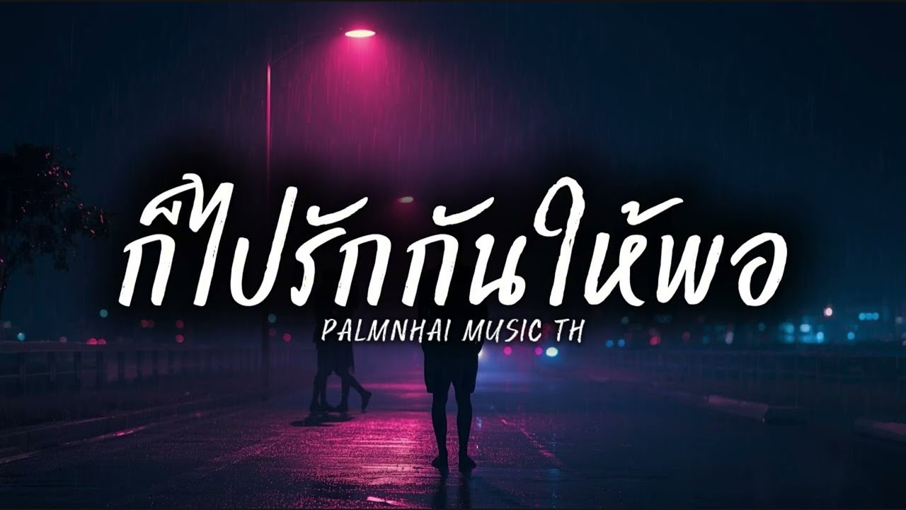 ก็ไปรักกันให้พอ|PALMNHAI MUSIC TH