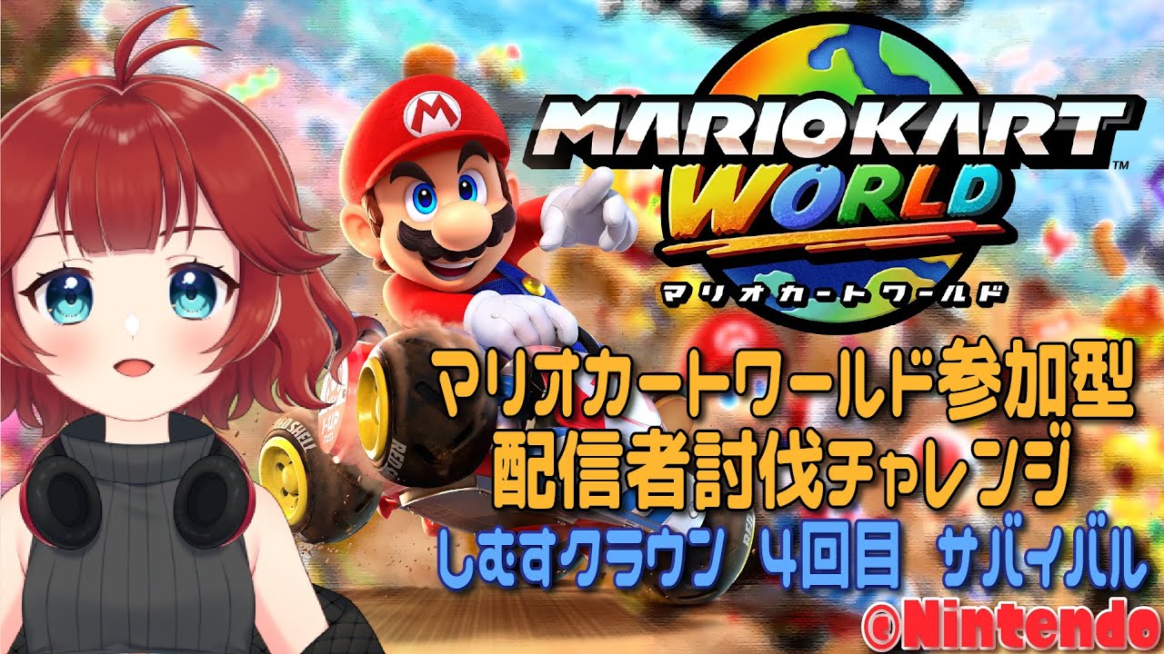 【 #マリオカートワールド 】 マリオカートワールド #サバイバル #参加型 #配信者討伐チャレンジ 【しむすクラウンチャンネル】