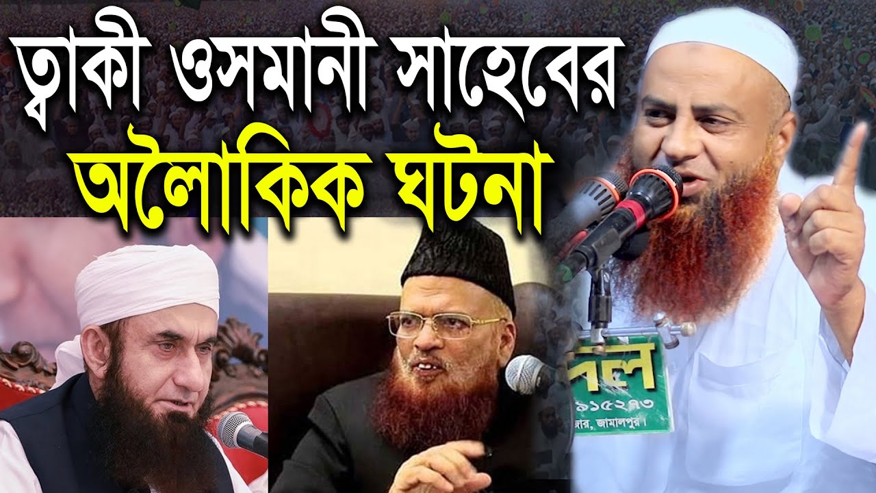 তাকি ওসমানী সাহেবের অলৈাকিক ঘটনা|মোতালিবুর রহমান সাইফী নতুন ওয়াজ |Taqi usmani 2021|Tariq Jamil 2021