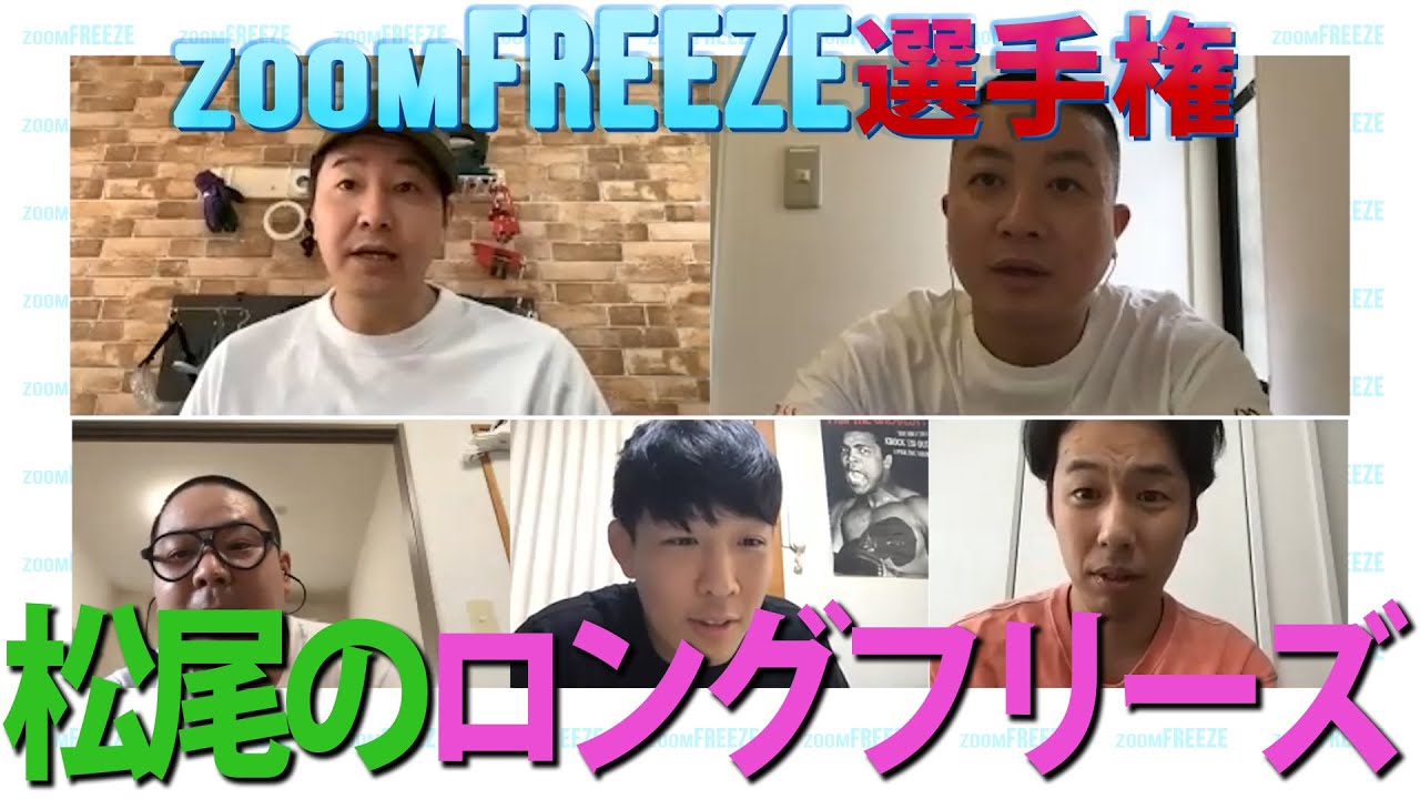 【企画】zoomでわざと止まって気づかれるのか？ゲスト：ネルソンズ［zoomFREEZE選手権］#３