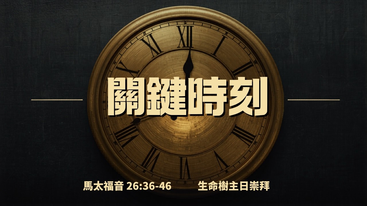 Tree of Life Christian Church-Fremont 生命樹靈糧堂 - 主日信息: 關鍵時刻 季養正 牧師  03/29/2026