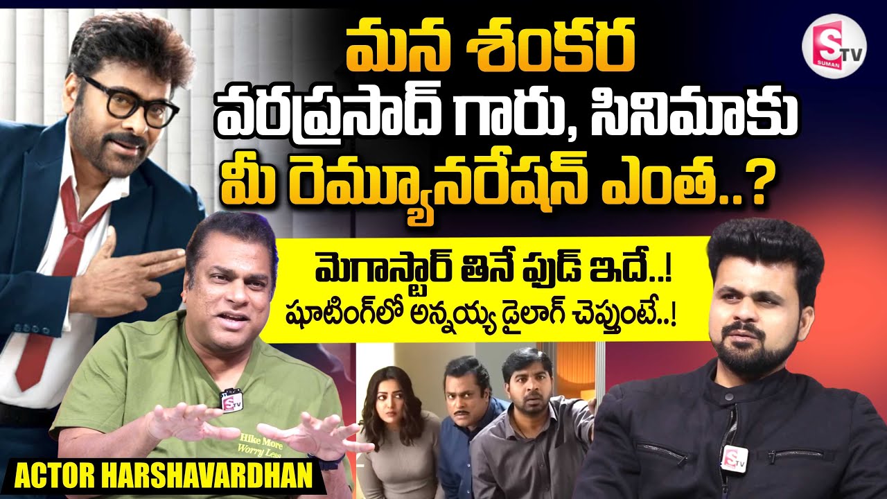 Actor Harshvardhan About Mana Shankara Rara Prasad Garu Movie Remuneration | SumanTV Roshan