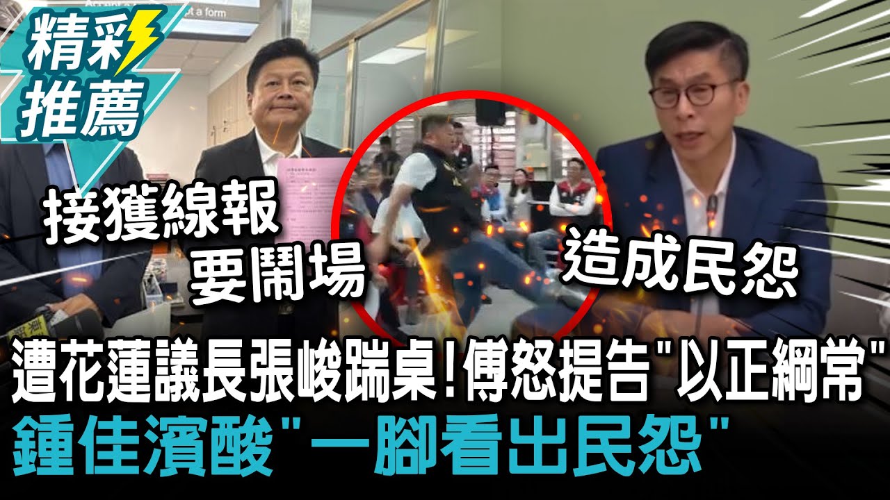 遭花蓮議長張峻踹桌！傅崐萁怒提告「以正綱常」鍾佳濱酸「一腳看出民怨」【CNEWS】