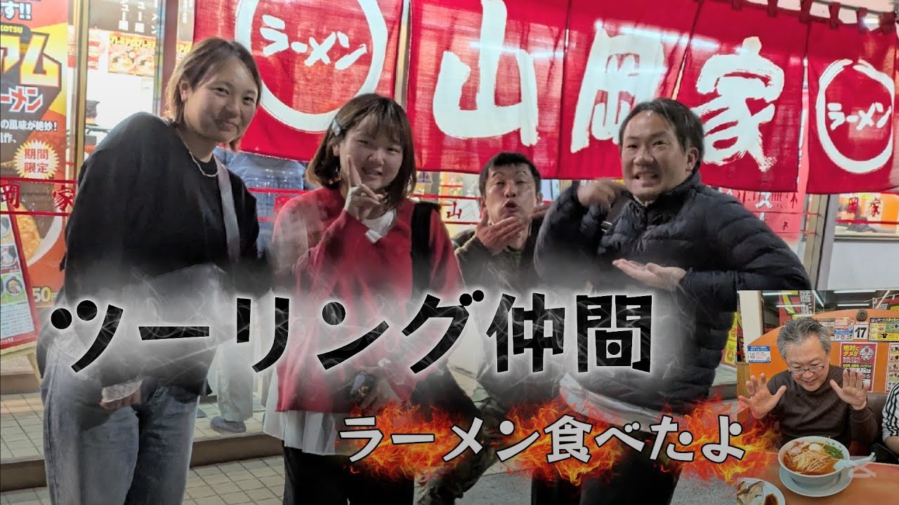 【ラーメン山岡家】ツーリング仲間で ラーメン を食べたよ!千葉県君津市南子安 We all are ramen 2026/01