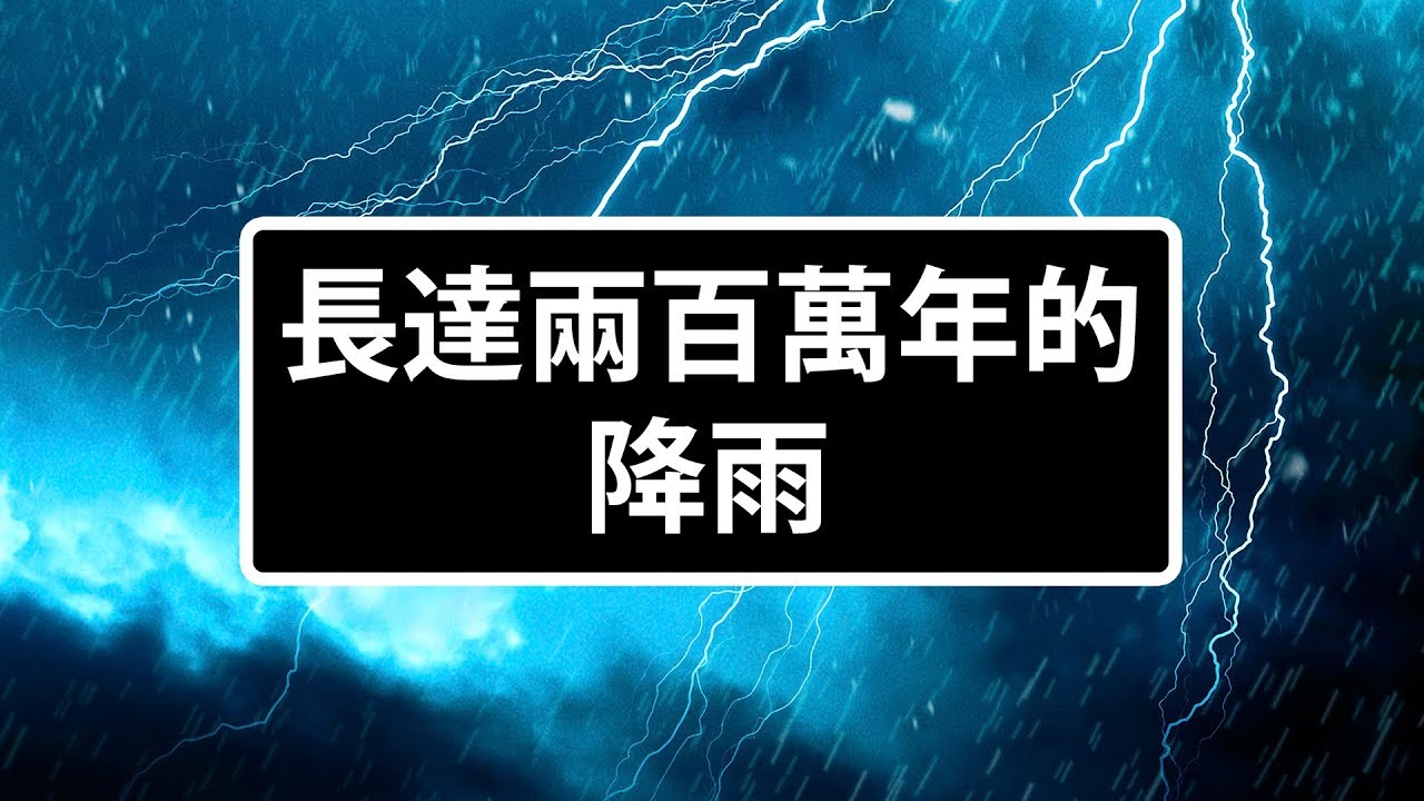 當大雨持續下了200萬年