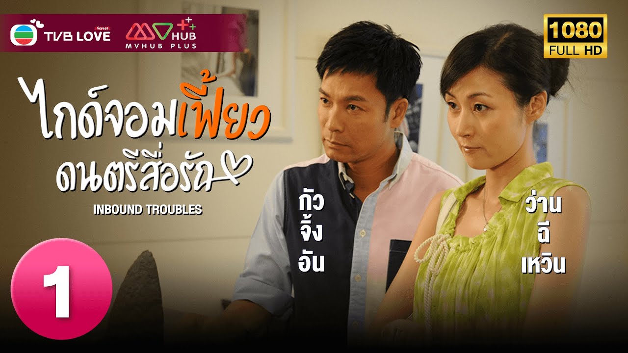 TVB หนัง คอมเมดี้  | ไกด์จอมเฟี้ยวดนตรีสื่อรัก  [พากย์ไทย]EP.1| กัวจิ้งอัน |TVBLoveSeries|HD