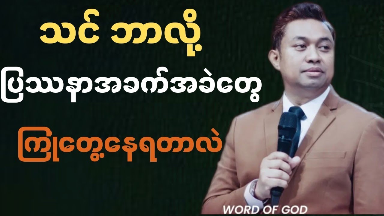 သင်ဘာလို့ ပြဿနာအခက်အခဲတွေ ကြုံတွေ့နေရတာလဲ | Pastor David Lah 