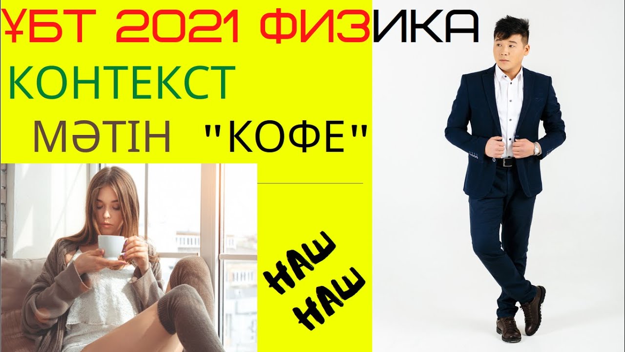ҰБТ 2021 ФИЗИКА. Контекст. 