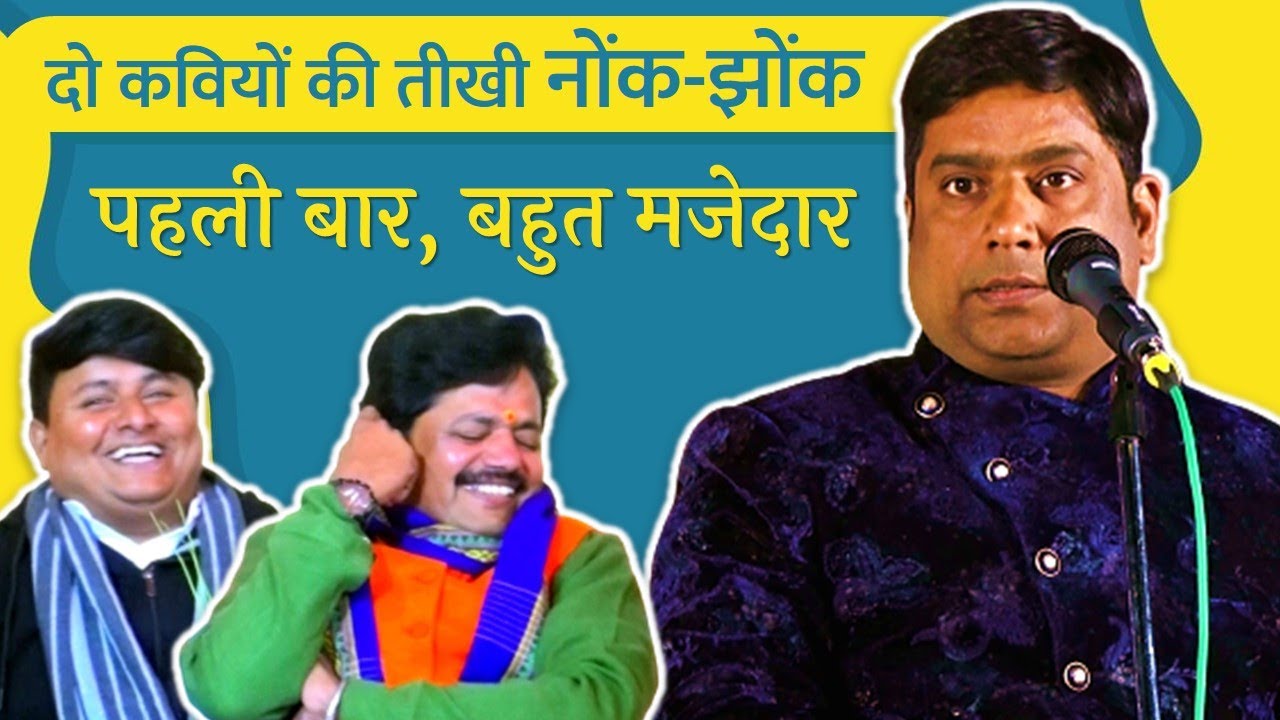 Hasya Kavi Hemant Pandey और Shashikant Yadav की चटपटी नोंकझोंक, सब हुए लोटपोट | Kavi Sammelan Comedy