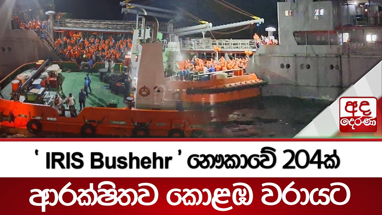 'IRIS Bushehr'නෞකාවේ 204ක් ආරක්ෂිතව කොළඹ වරායට | Ada Derana