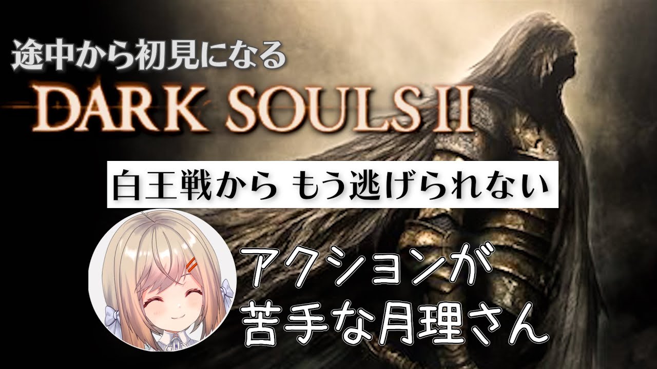 【DARK SOULS2】＃２３ 完全初見DLCエリアにアクション苦手民が挑むダクソ2　鬼畜なDLCエリアも残りボス一人…もしかして…今回が最終回!?【新人VTuber/#月理ひなこ】