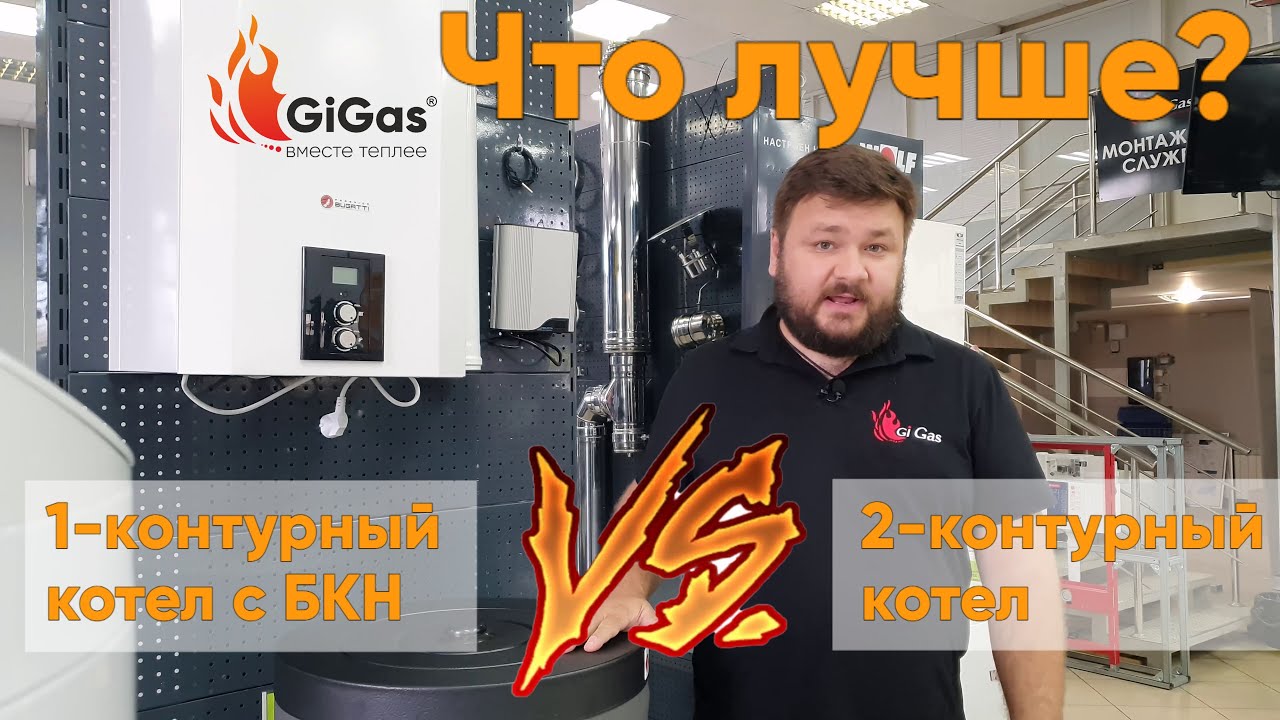 Что лучше: 1-контурный котел с бойлером косвенного нагрева или 2-контурный котел?
