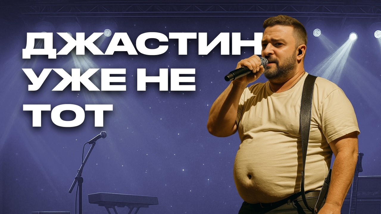 Джастин Тимберлейк в Тбилиси – провальный концерт?