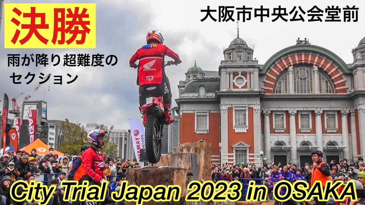 【FINALS 決勝戦】City Trial Japan 2023 in OSAKA（シティ トライアル ジャパン）