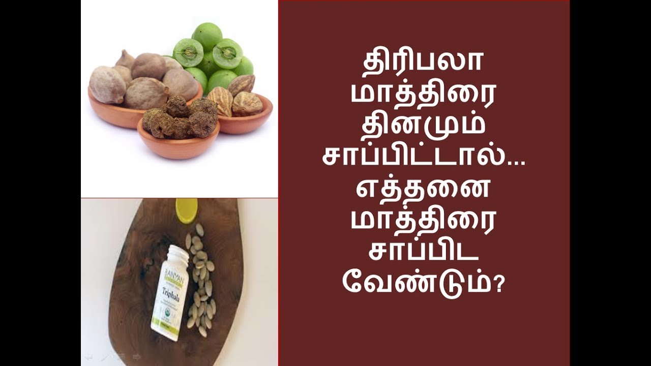 திரிபலா மாத்திரை தினமும் சாப்பிட்டால்...|thiriphala tablet|தமிழ் |NP