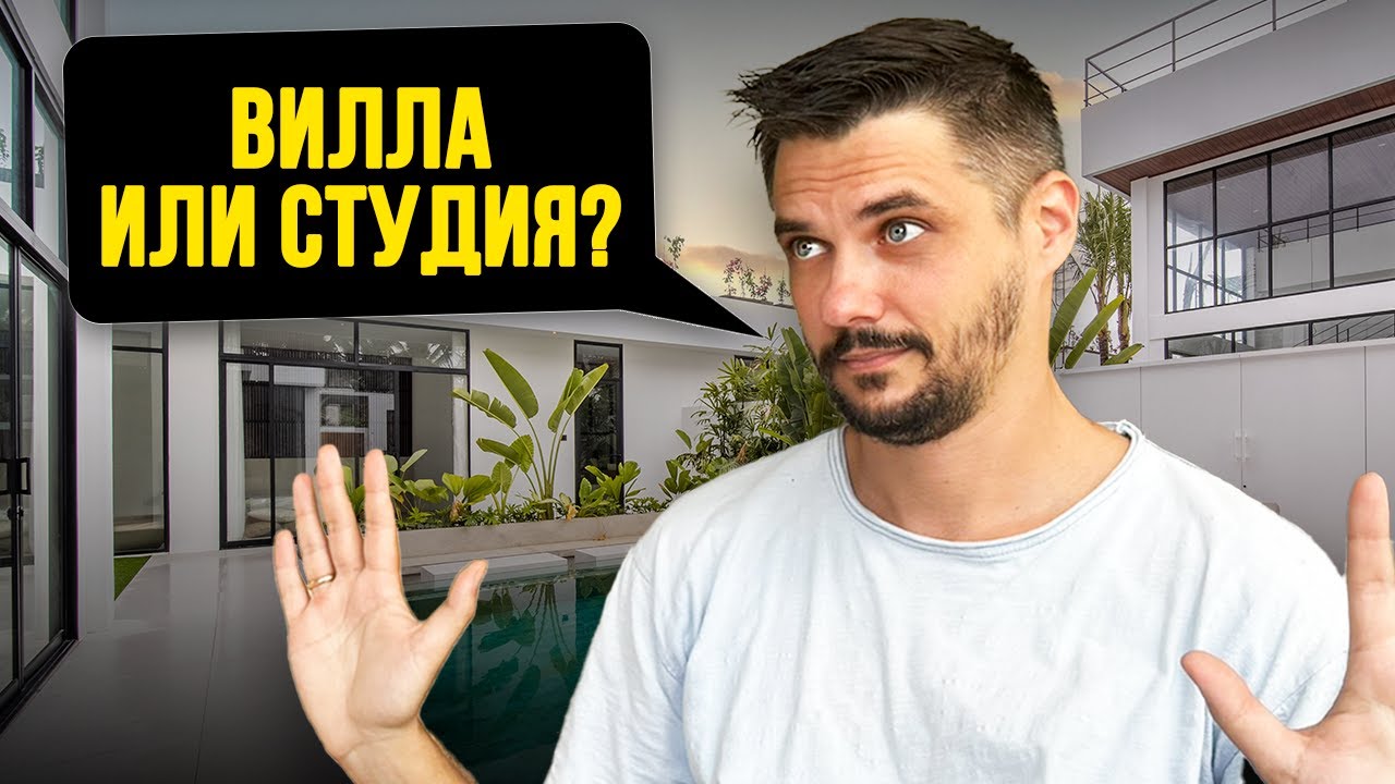 ИНВЕСТИЦИИ в БОЛЬШИЕ ВИЛЛЫ 4-5 BDR... Выгодно ли? Может ЛУЧШЕ купить 5 СТУДИЙ?!